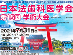 2021年7月31日（土）日本法歯科医学会京都