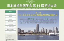 2022年5月15日　(日) 第15会日本法歯科医学会大会