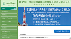 【予定】2026年3月6日（金）～8日（日） 第35回 日本有病者歯科医療学会 総会・学術大会